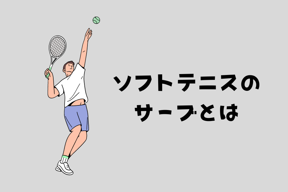 soft-tennis-rule-serve